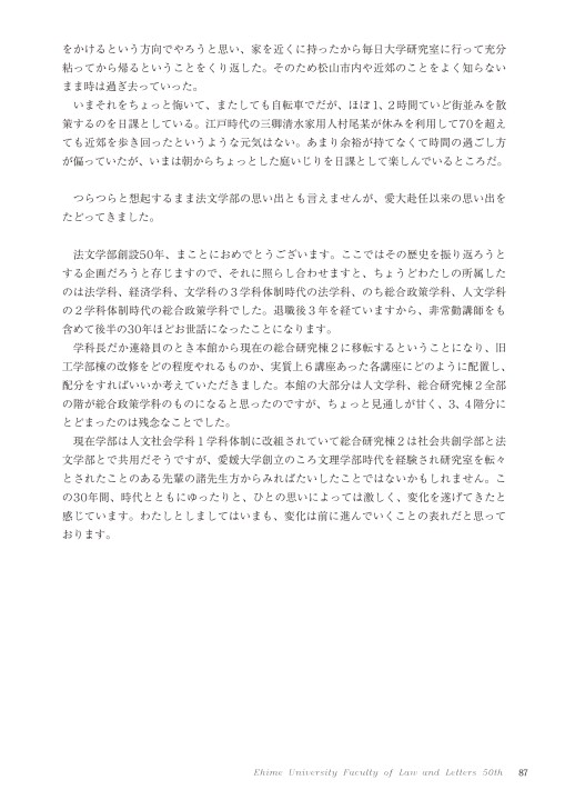 愛媛大学法文学部 創立50周年記念誌 愛媛大学法文学部 創立50周年記念誌