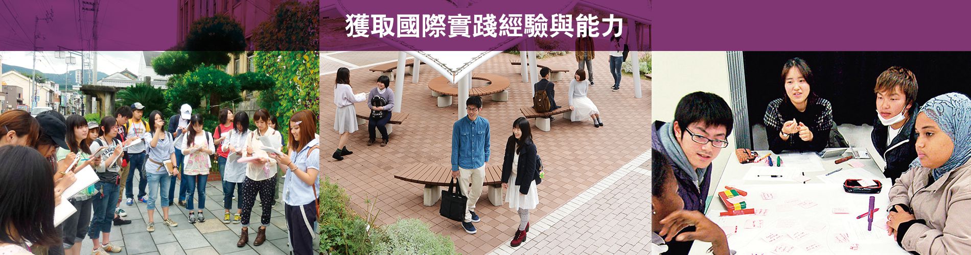 獲取國際實踐經驗與能力