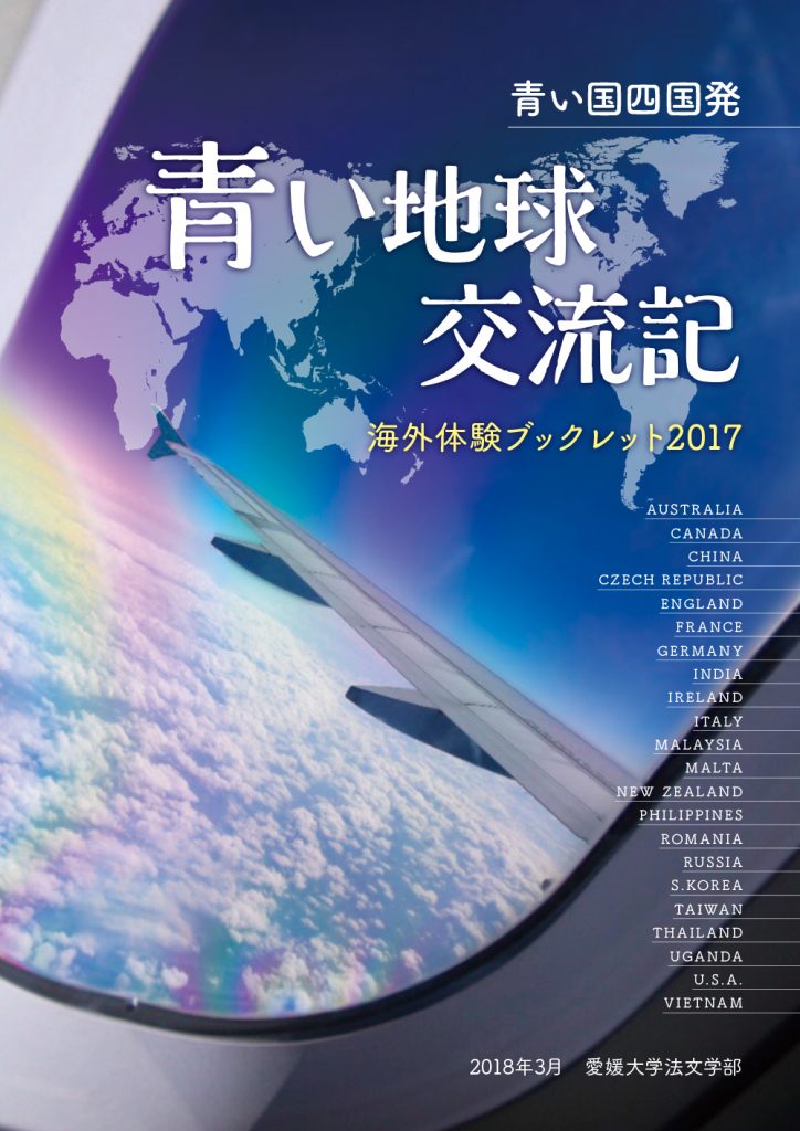 青い地球交流記2017