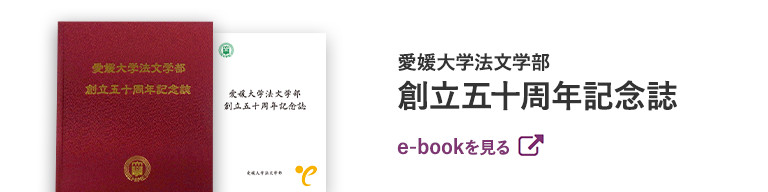 愛媛大学法文学部創立五十周年記念誌