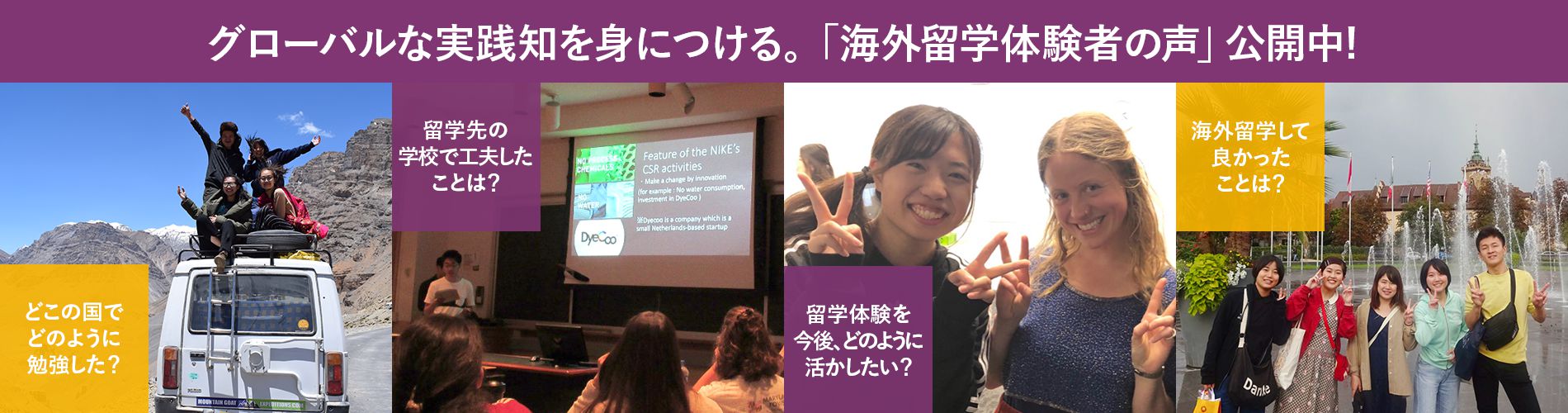 グローバルな実践知を身につける。「海外留学体験者の声」公開中！