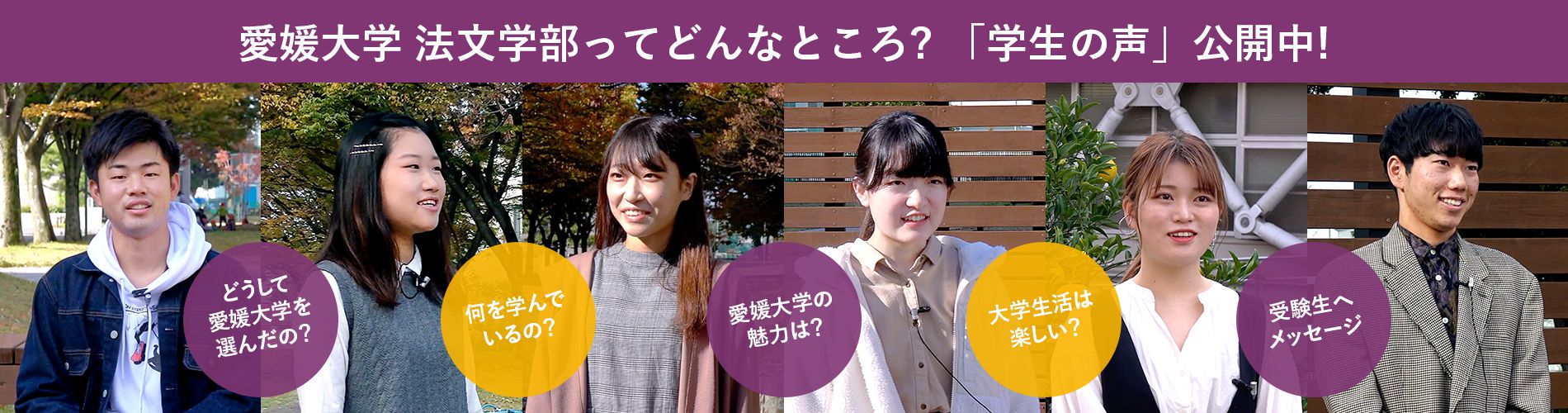 愛媛大学法文学部ってどんなところ?「学生の声」公開中!