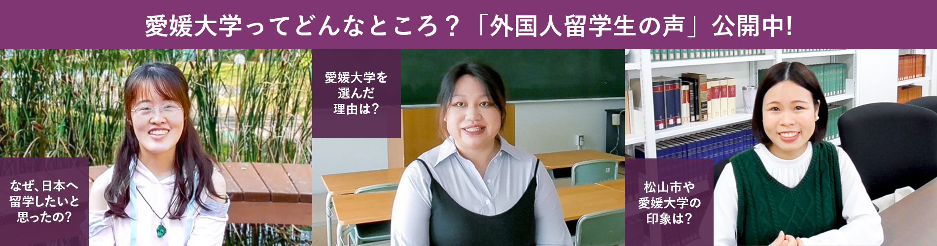 愛媛大学ってどんなところ?「外国人留学生の声」公開中!