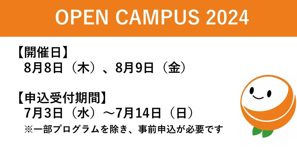 オープンキャンパス2024