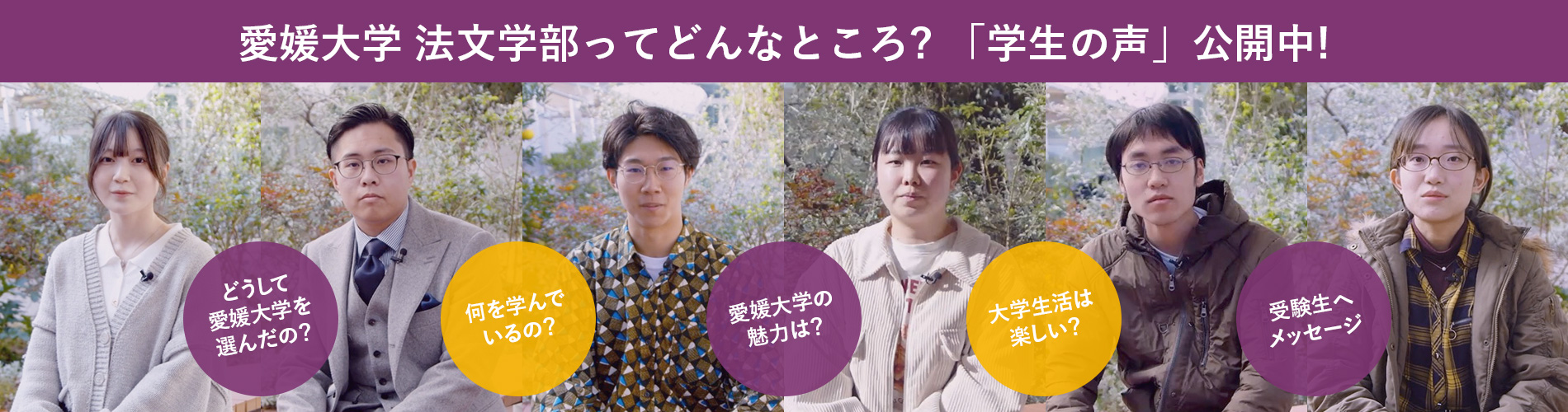 愛媛大学法文学部ってどんなところ?「学生の声」公開中!