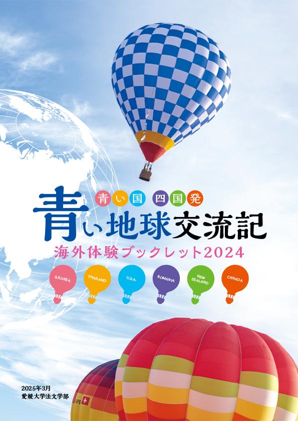 青い地球交流記2024