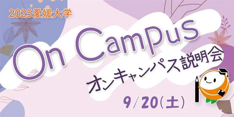 オンキャンパス説明会
