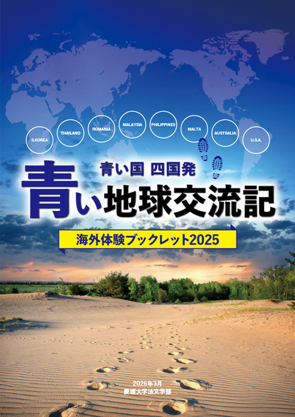 青い地球交流記2025